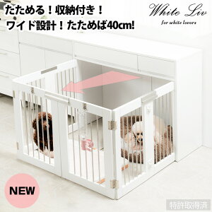ワイドサイズが新登場!【WHITE LIV】 本格収納付き折りたたみ型ケージ すむぺっと 幅90 奥行40 高さ80 ホワイト フレンチシャビー ペットケージ ペットサークル 省スペース 小型犬 中型犬 室