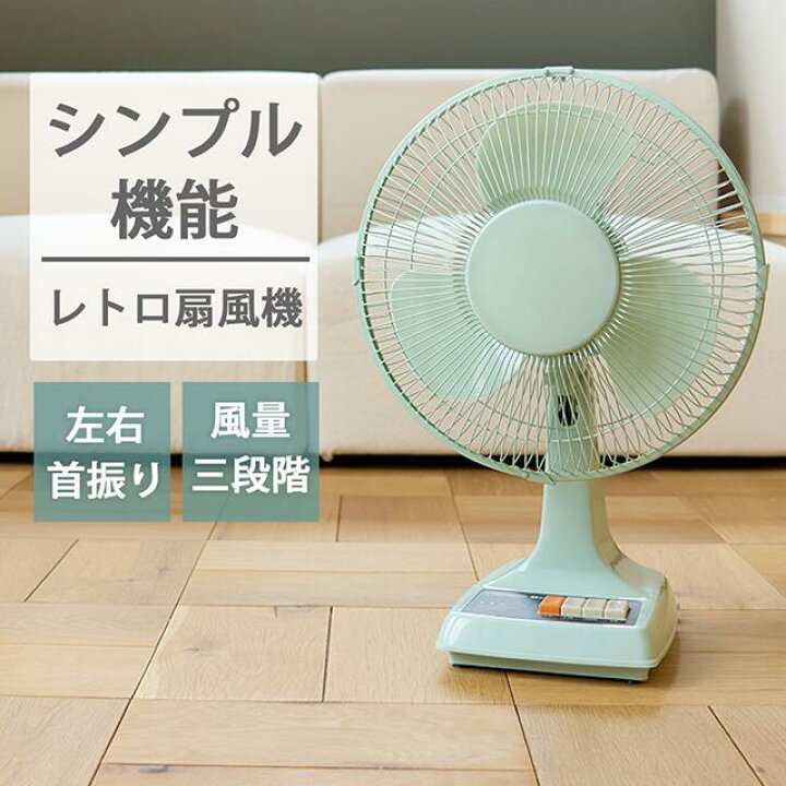 楽天市場】アピックス レトロ扇風機 グリーン クラシックレトロ扇風機 