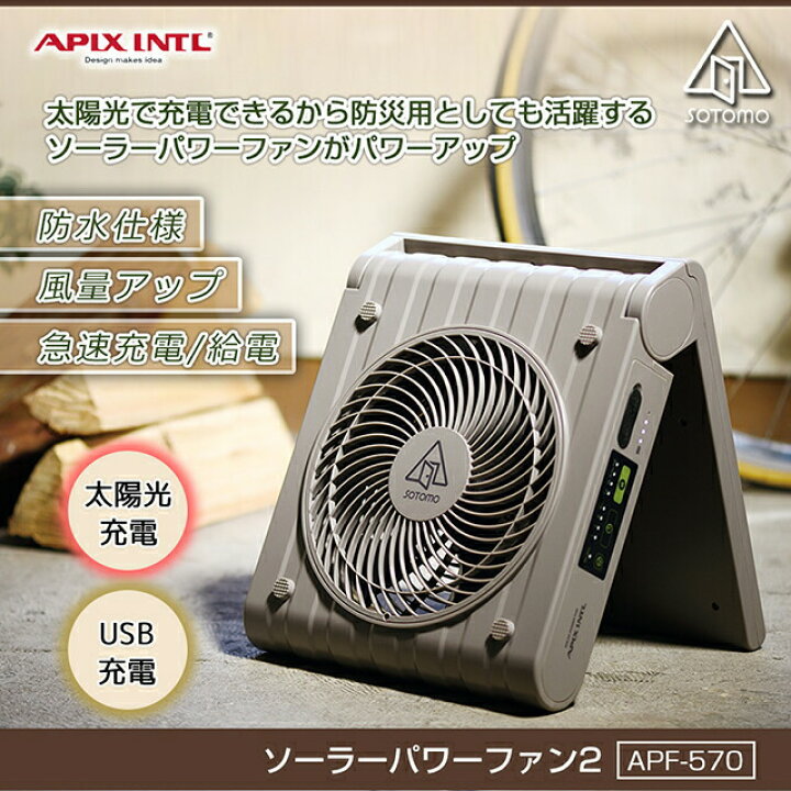 楽天市場】アピックス SOTOMO ソーラーパワーファン2 無電源でも使える 
