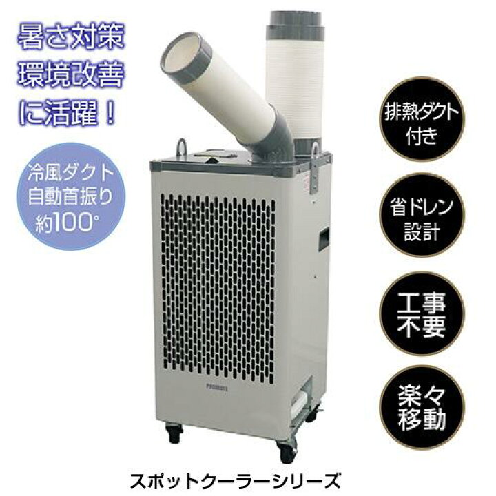 楽天市場】【業務用】【メーカー正規品】スポットクーラー スタディ 
