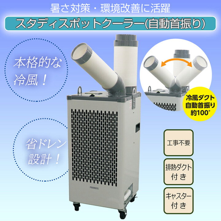 楽天市場】【業務用】【メーカー正規品】スポットクーラー スタディ 