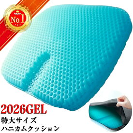 【楽天1位】ジェルクッション ゲルクッション クッション ハニカム構造 特大 大 腰痛 ゲルシート 骨盤矯正 座布団 腰痛対策 低反発 デスクワーク ドライブ オフィス 座椅子 車 カバー付き 改良 座布団 腰痛 卵割れない 骨盤 姿勢 改善 おすすめ ギフト プレゼント 送料無料