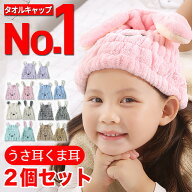 【楽天ランキング1位】【お得な2個セット】 タオルキャップ ヘアキャップ 子供 速乾 吸水タオル かわいい…