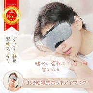 【楽天ランキング1位】ホットアイマスク USB給電 温度調節 軽量 タイマー機能 リモコン 繰り返し エコ 疲…