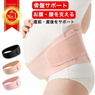 【楽天ランキング1位】腹帯 骨盤ベルト マタニティベルト 妊婦帯 腰痛 産前 産後 ベルト サポーター 腹巻…
