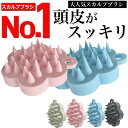 【楽天ランキング1位】スカルプブラシ 頭皮ブラシ 頭皮ケア 頭皮マッサージ ヘッドスパ マッサージブラシ ヘッドマッサージ 毛穴ブラシ トリートメント ブラシ 汚れ シリコン サロンケア 育毛 抜け毛防止 洗髪 血行促進 肩こり解消 リラックス 子供 女性 男性 送料無料