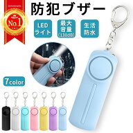 【楽天ランキング1位】防犯ブザー 防犯アラーム 大音量 130dB LEDライト 電池式 防犯グッズ 防犯対策 防…
