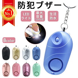 ＼期間限定価格／防犯ブザー 防犯アラーム 大音量 LEDライト 130dB 小型 軽量 防犯アイテム 生活防水 電池付 ランドセル 子ども 子供 男の子 女の子 大人 女性 小学生 通学 通勤 携帯 ライト付き 屋外 防犯グッズ 防犯ベル キーホルダー