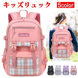 リュック キッズ 女の子 小学生 子供 リュックサック キッズバック レディースリュック おしゃれ A4教科書 大容量 塾バッグ 通学リュック 入学祝い キッズリュック 防水 遠足 通学 バックパック プレゼント 塾用 送料無料 ギフト