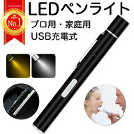 【楽天ランキング1位】ペンライト LEDペンライト USB充電式 医療用 看護師 瞳孔 医療 コードレス 懐中電…
