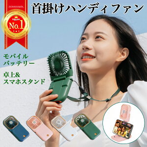 【楽天ランキング1位】ハンディファン 首掛け扇風機 卓上扇風機 モバイルバッテリー ポータブル 首かけ扇風機 手持ち扇風機 携帯扇風機 スマホスタンド ハンズフリー 多機能ハンディファ