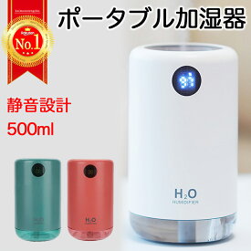 【楽天ランキング1位】加湿器 卓上加湿器 USB 充電式 大容量 超音波式 ナノミスト 自動停止機能 LEDランプ 交換フィルター付き コードレス コンパクト おしゃれ かわいい 交換フィルター付き 冬 小型 旅行 持ち運び 省エネ 節電 一人暮らし オフィス シンプル プレゼント