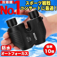 【ピント調節不要】【楽天1位】双眼鏡 10倍 オートフォーカス フリーフォーカス 軽量 小型 防水 コンパク…