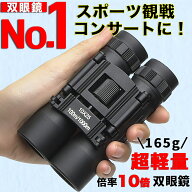 双眼鏡 10倍 10x25 コンサート ライブ 観劇 オペラグラス 推し活 東京ドーム スポーツ観戦 ドーム 軽量 …