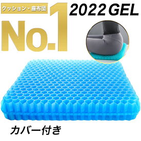 【楽天ランキング1位】ジェルクッション ゲルクッション クッション 腰痛 ゲルシート 骨盤矯正 座布団 腰痛対策 低反発 デスクワーク ドライブ オフィス 座椅子 車 カバー付き 2022 改良 座布団 腰痛 卵割れない 骨盤 姿勢 改善 おすすめ ギフト プレゼント 送料無料