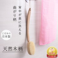 【楽天1位獲得】ボディブラシ 曲柄 豚毛 背中 弾力 泡立ち 体洗うブラシ あかすり 体洗う やわらかめ 背…