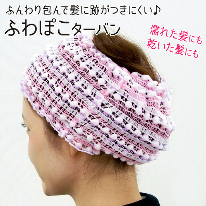 楽天市場 ヘアバンド 洗顔 お風呂 ヘアーバンド ターバン ドライキャップ ヘアターバン 入浴 すっきり まとめる 軽い ふんわり かわいい 子供 ピンク グリーン 髪留め 吸水タオル ヘアドライ バスタイム 速乾 速く乾く 吸水 すぐ乾く ふわぽこターバン 日本製 Towa Zakka