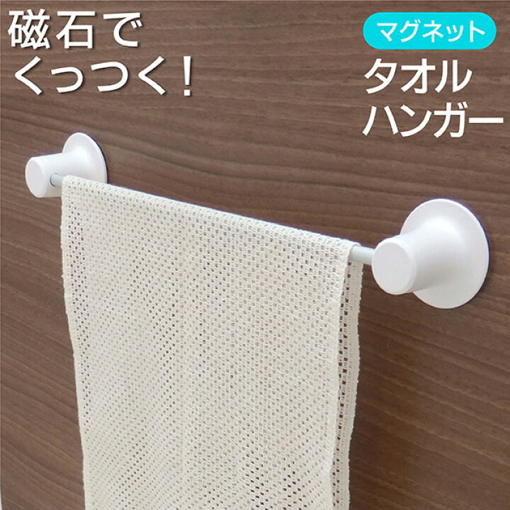 楽天市場 タオルハンガー マグネット 浴室 タオル掛け タオルバー 磁石 お風呂収納 マグネット収納 壁 掛け 浴室収納 ボディータオル お風呂場 お風呂の壁 磁着 整理整頓 壁面収納 バスルーム収納 バスグッズ ホワイト 工事不要 取付け簡単 Towa Zakka