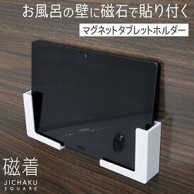 タブレットホルダー 浴室 マグネット サビない 樹脂製 スマホ タブレット スタンド スマートフォン タブレット置き スマホ置き お風呂 スマホスタンド タブレットスタンド 磁石 壁掛け お風呂場 お風呂の壁 バスグッズ ホワイト 白 磁着 SQ 送料無料