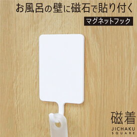 浴室 マグネット フック サビない 樹脂製 マグネット 収納 磁石 お風呂場 お風呂収納 浴室収納 お風呂の壁 磁石収納 整理整頓 吊り下げ収納 壁掛け 壁面収納 バスルーム収納 バスグッズ ホワイト 白 磁着 SQ 送料無料