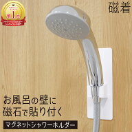 マグネットシャワーフック シャワーホルダー マグネット シャワーヘッド マグネットシャワー 浴室 マグネ…