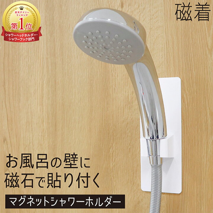 楽天市場】【楽天1位獲得】シャワーフック マグネット 浴室 サビない 
