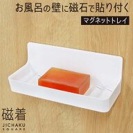 浴室 マグネット 石鹸置き サビない 樹脂製 マグネット 収納 トレイ ラック 棚 磁石 お風呂場 収納棚 石…