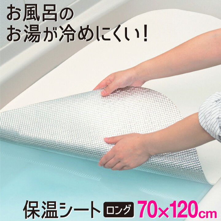 68％以上節約 お風呂のアルミ 保温シート L 70×120cm BW-018 お風呂 保温 湯 カバー エコ 節約