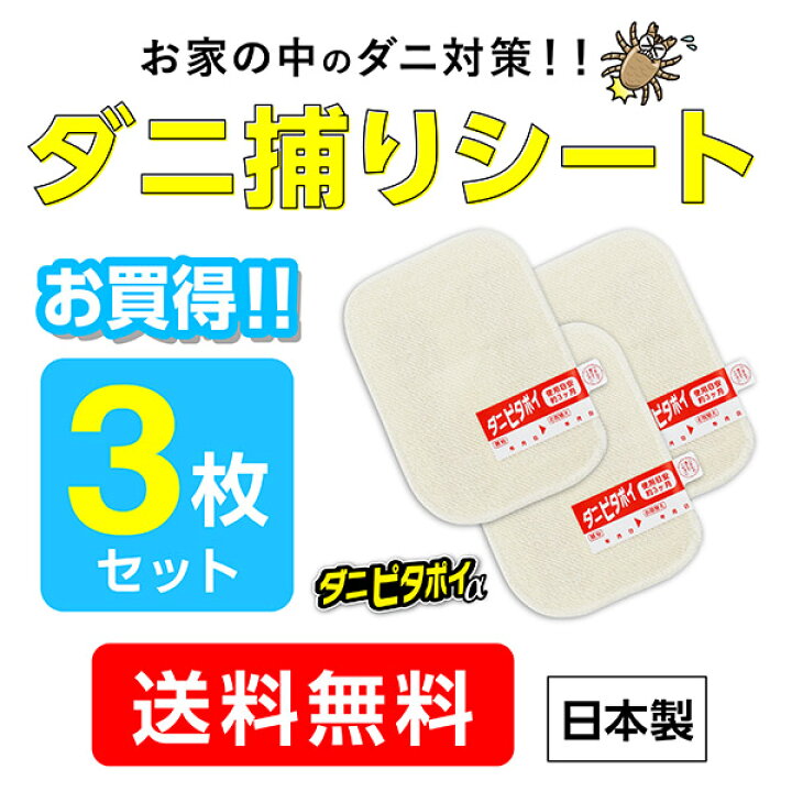 品質が完璧 東和産業 ダニ取り シート ホワイト 12×17cm 集めてそのままポイ ダニピタポイα 置くだけ ダニ 誘引 吸着 使用目安3ヶ月 ふとん 押入れ 東和産業 ダニ取り シート ホワイト 12×17cm 集めてそのままポイ ダニピタポイα 置くだけ ダニ 誘引 吸着 使用目安3ヶ月 ふとん 押入れ