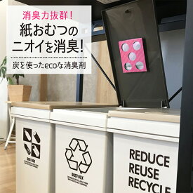 消臭 おむつ ゴミ箱 炭 消臭剤 ニオイ消し ニオイ取り 防臭剤 生ゴミ用消臭剤 生ゴミ 強力 防臭 赤ちゃん 紙おむつ ベビーおむつ 対策 貼るだけ ニオイ 対策 簡単 おむつ処理 赤ちゃん用品 赤ちゃんグッズ 再利用