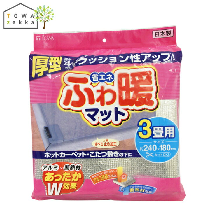 楽天市場】断熱シート 厚手 床 240×180cm 3畳用 保温シート 断熱マット アルミシート アルミマット 冷気 断熱 保温 日本製 厚さ約4mm : TOWA-zakka 楽天市場】断熱シート 厚手 床 240×180cm 3畳用 保温シート 断熱マット アルミシート アルミマット 冷気 断熱 保温 日本製 厚さ約4mm : TOWA-zakka