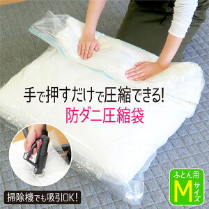 防ダニ押すだけ布団圧縮袋Mサイズ