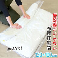 布団圧縮袋 掃除機不要 120cm×100cm 押すだけ 圧縮袋 ふとん 掃除機がいらない ふとん圧縮袋 布団圧縮 …