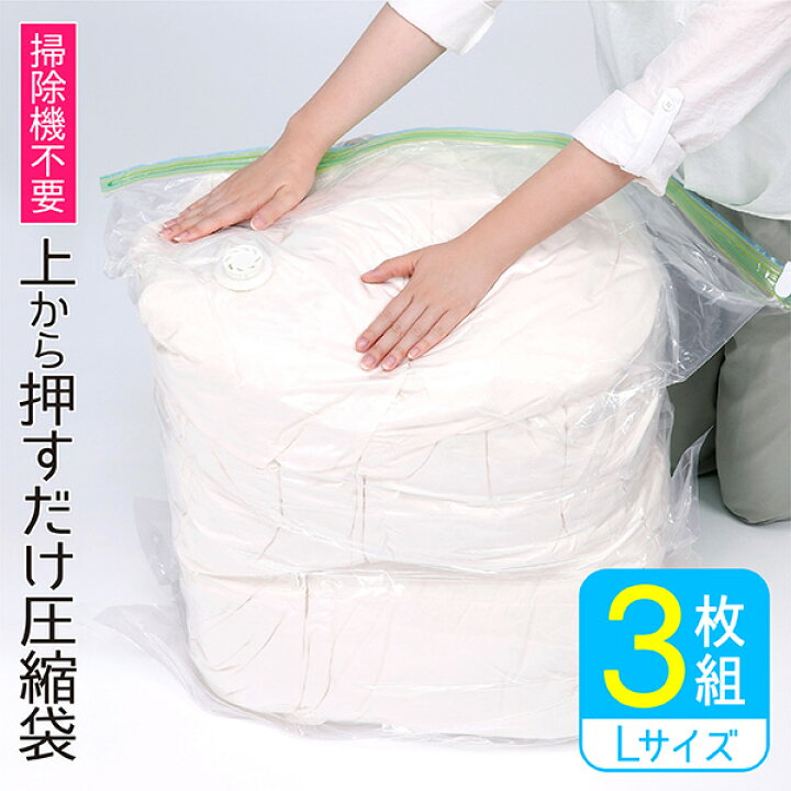 楽天市場 布団圧縮袋 掃除機不要 Lサイズ 3枚組 圧縮袋 ふとん ふとん圧縮袋 クローゼット収納 棚上 布団圧縮 上から押すだけ 簡単 掃除機がいらない 掃除機いらず 羽毛布団 シングル ダブル 掛け布団 布団収納 棚上収納 布団 圧縮 収納袋 バルブ付 セット 送料無料
