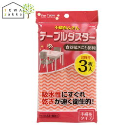 テーブルダスター ふきん 布巾 3枚入 カウンタークロス キッチンタオル 台拭き 食器拭き キッチンクロス 衛生的 吸水 速く乾く 乾燥 繰り返し使える 不織布ふきん 台ふきん 机 食器 大判サイズ テーブル キッチン用品 掃除