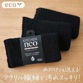 ニットスポンジ 3個セット ネットスポンジ アクリル ニット クリーナー たわし エコ 水だけ 洗剤いらず 油汚れ 食器洗いスポンジ 食器用スポンジ おしゃれ シンプル 黒 ブラック まとめ買い メール便 送料無料