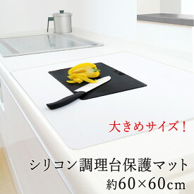 シリコンマット キッチン 60×60cm 保護マット 保護シート やわらかい 汚れ防止 キズ防止 すべり止め ワークトップ保護 耐熱 システムキッチン 調理台マット クッキングマット ホワイト 白 LD 送料無料