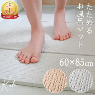 お風呂マット 浴室内 浴室マット 60×85cm お風呂マット 赤ちゃん 防カビ 折りたたみ お風呂 マット 洗い…