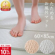 【スーパーSALE 10%OFF】お風呂マット 浴室内 浴室マット 60×85cm お風呂マット 赤ちゃん 防カビ 折りた…