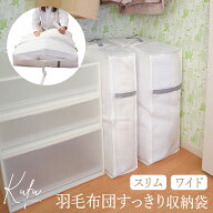 布団収納袋 羽毛 スリム ワイド 羽毛布団 収納袋 布団収納 クローゼット 羽毛布団 収納 隙間 コンパクト …