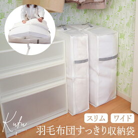 布団収納袋 羽毛 スリム ワイド 羽毛布団 収納袋 布団収納 クローゼット 羽毛布団 収納 隙間 コンパクト シングル ダブル 掛け布団 羽毛布団収納ケース おしゃれ シンプル 白 ホワイト 送料無料 Kufu