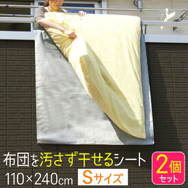 布団干し シート 110×240cm 2枚セット ふとん干し シングル 屋外 ベランダ 汚れ防止 滑り止め 洗濯 グッズ 2個組 洗濯用品 ランドリーグッズ ふとん干しシート