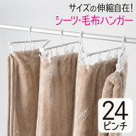 シーツハンガー ピンチ24個付き ピンチハンガー 洗濯ハンガー 伸縮ハンガー 物干しハンガー アルミハンガ…