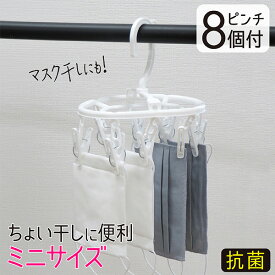 抗菌 ピンチハンガー 8ピンチマスク干し 洗濯ハンガー 洗濯物干し 洗濯干し 物干しハンガー 洗濯バサミ 洗濯 ハンガー ベランダ 物干し 部屋干し 室内干し