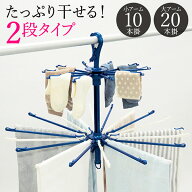 パラソルハンガー 2段 20本 タオル干し ハンガー パラソル 洗濯物干し タコ足ハンガー 折りたたみ タオル…