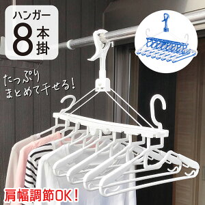 8連ハンガー 物干しハンガー 洗濯物干し ハンガー 洗濯ハンガー 8連 ハンガー 物干し 洗濯干しハンガー 折りたたみ 連式 低竿対応 スライド 伸縮 白 ホワイト ブルー 1個 2個 セット NSR 10連 9