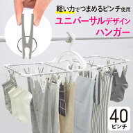 ピンチハンガー 40ピンチ 洗濯ハンガー アルミ 軽い ユニバーサルデザイン 人間工学 洗濯物干し 物干しハ…