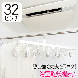 浴室乾燥 洗濯ハンガー 32ピンチ ハンガー 浴室 洗濯 物干し ピンチハンガー 物干しハンガー 部屋干し 室内干し 梅雨対策 洗濯バサミ 白 ホワイト 洗濯物干し 洗濯干し 送料無料 UD