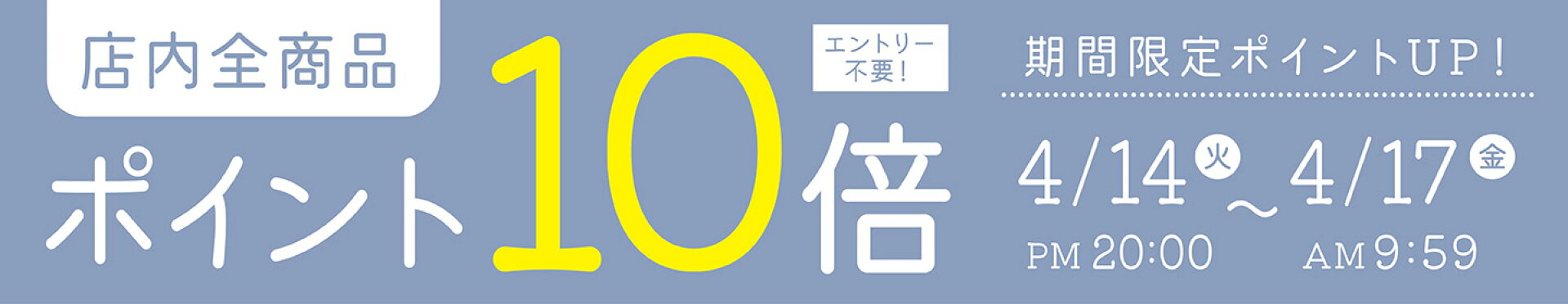 店内全品ポイント10倍