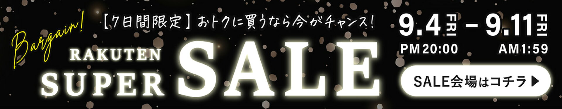 セール特設ページ